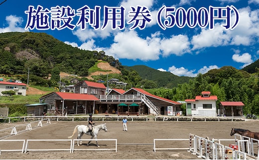 天城ホースビレッジ 施設利用券（5,000円） 体験チケット 