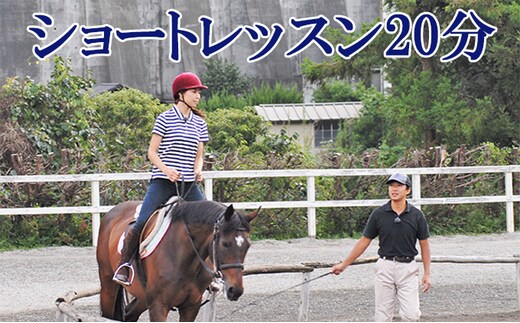 天城ホースビレッジ 施設利用券 ショートレッスン20分 体験チケット 