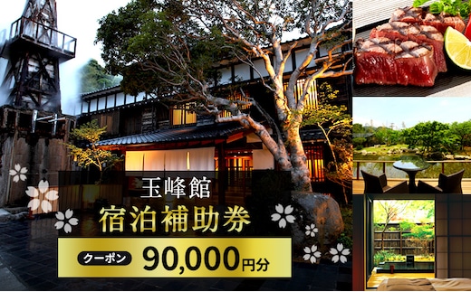 旅行 伊豆 玉峰館 宿泊 補助券 90,000円 温泉 旅館 宿泊券 旅行券 高級旅館 高級宿 観光 宿泊クーポン チケット ホテル 宿 静岡 静岡県 河津 