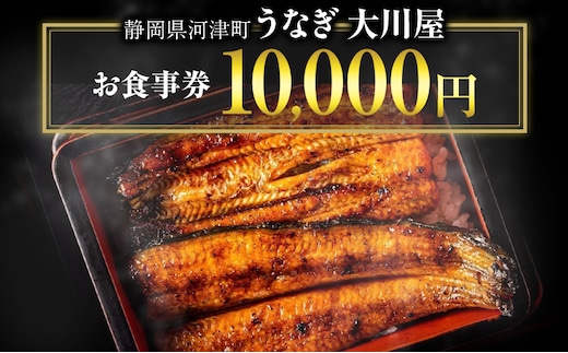 お食事券 10000円分 河津大川屋うなぎ 食事券 チケット クーポン 割引券 うなぎ 国産うなぎ蒲焼き うなぎの蒲焼き 鰻の蒲焼 蒲焼き ウナギ 鰻 国産 国産ウナギ 蒲焼き 和食 惣菜 静岡うなぎ 炭火焼き 直焼き 炭火直焼き 10000円 静岡 静岡県 河津町