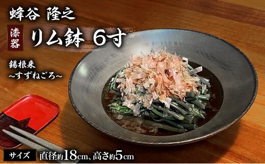蜂谷 隆之 作 リム鉢 6寸 錫根来 漆器 工芸品 木製 食器 河津町 和食器 漆塗り
