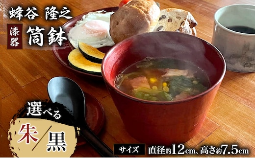 蜂谷 隆之 作 筒鉢【朱・黒】 工芸品 漆器 木製 食器 筒鉢 朱 黒 河津町 和食器 漆塗り【朱】