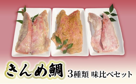 キンメダイ 3種類 食べ比べセット 味噌漬け 粕漬け 西京漬け 鯛 かねた水産 食べ比べ セット 詰め合わせ 金目鯛 漬け 魚 魚介 魚介類 おかず 冷凍 冷凍配送 静岡 静岡県 河津 河津町