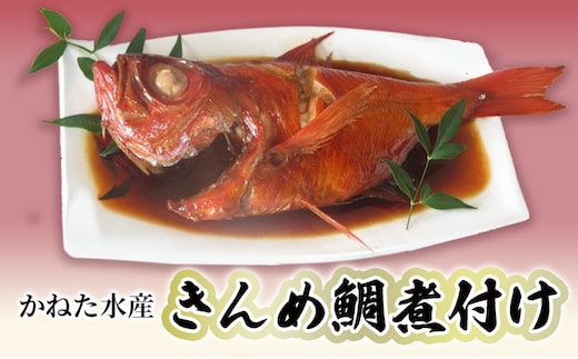 金目鯛煮付け 伊豆の味 かねた水産自慢の地きんめ鯛の姿煮 金目鯛 きんめ鯛 煮付け 金目鯛の煮付け 金目鯛煮つけ 金目鯛煮付 姿煮 和食 惣菜 湯煎 湯せん 魚 魚介 魚介類 海鮮 静岡 静岡県 河津町