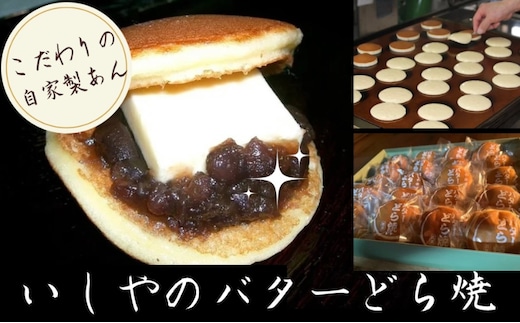 どら焼き いしやのバターどら焼 20個入り 和菓子 菓子 お菓子 スイーツ おやつ 自家製 つぶあん あんこ バター バターどら焼 静岡 静岡県 河津 河津町
