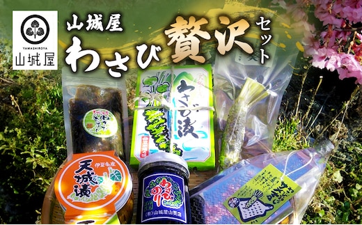 山城屋 わさび贅沢セット 調味料