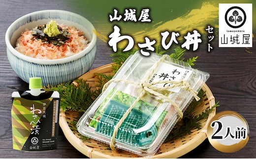 わさび セット わさび漬け わさび丼 山葵 生わさび 鰹節 かつお節 ご飯のお供 ごはんのおとも 丼 加工品 加工食品 薬味 調味料 冷蔵 冷蔵配送 静岡 静岡県 河津 河津町