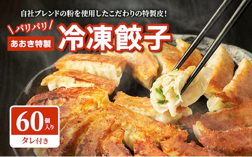 【テレビで紹介されました！】餃子 冷凍餃子 60個 あおき特製 加工品 加工食品 惣菜 肉 豚肉 ギョウザ 冷凍 冷凍配送 静岡 静岡県 河津 河津町