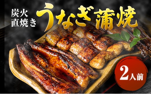 うなぎ 2人前 国産うなぎ蒲焼き うなぎの蒲焼き 鰻の蒲焼 蒲焼き ウナギ 鰻 国産 国産ウナギ 蒲焼き 魚 魚介 魚介類 和食 惣菜 静岡うなぎ 炭火焼き 直焼き 炭火直焼き 静岡 静岡県 河津町