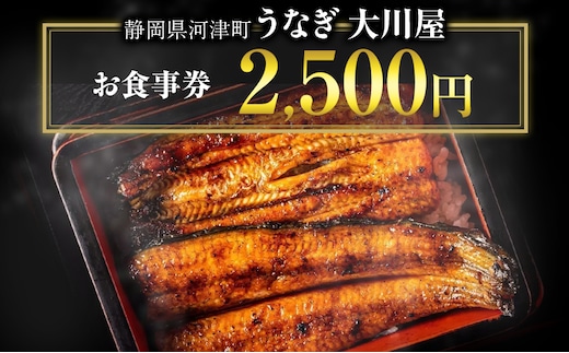 お食事券 静岡県 河津大川屋うなぎ 2500円分 うなぎ ウナギ 鰻 国産 国産うなぎ 国産うなぎ蒲焼き うなぎの蒲焼き 蒲焼き 関西風 炭火焼き 和食 魚 食事券 チケット クーポン 割引券 静岡 河津 河津町