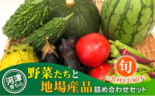 河津育ちの野菜たちと地場産品