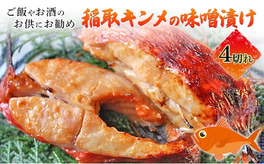 稲取キンメの味噌漬け4切れ（1匹使い）冷凍