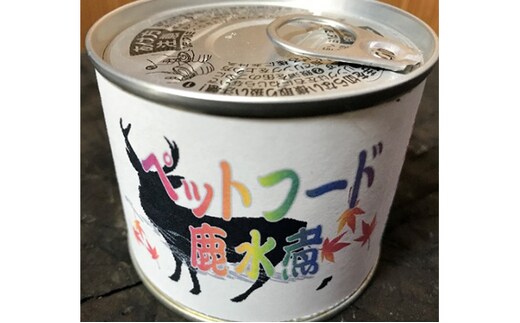 愛犬・愛猫にもおいし～いジビエ（鹿）お肉の加工品