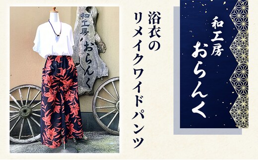 浴衣のリメイクワイドパンツ