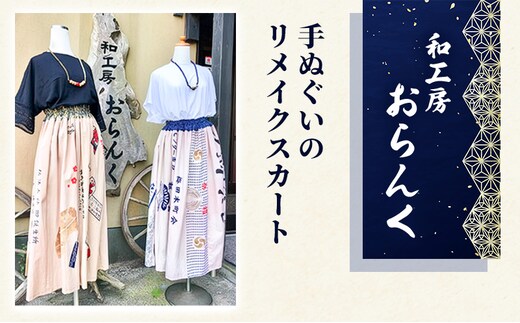 手ぬぐいのリメイクスカート