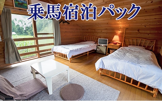 天城ホースビレッジ施設利用券 乗馬宿泊パック（2鞍プラン）