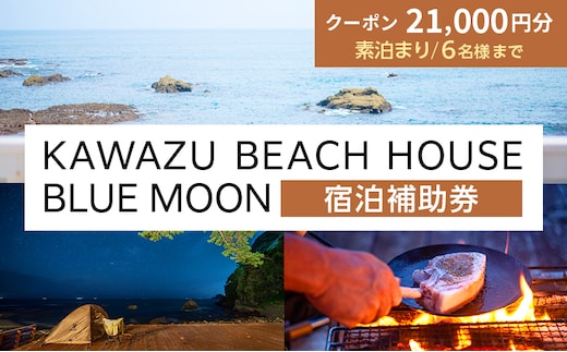 旅行 伊豆 KAWAZU BEACH HOUSE BLUE MOON 宿泊券 素泊まりのみ 6名様まで利用可能 宿泊 クーポン券 旅行券 キャンプ グランピング チケット 観光 宿泊クーポン ホテル 旅館 アウトドア BBQ バーベキュー 体験 静岡 静岡県 河津