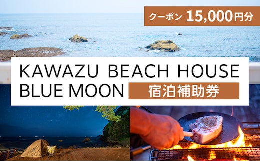 旅行 伊豆 KAWAZU BEACH HOUSE BLUE MOON 1組様 宿泊 クーポン券 A 旅行券 宿泊券 キャンプ グランピング チケット 観光 宿泊クーポン 宿 ホテル 旅館 アウトドア BBQ バーベキュー 体験 静岡 静岡県 河津