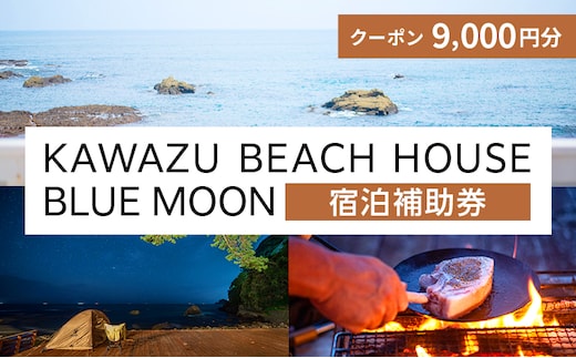 旅行 伊豆 KAWAZU BEACH HOUSE BLUE MOON 1組様 宿泊 クーポン券 B 旅行券 宿泊券 キャンプ グランピング チケット 観光 宿泊クーポン 宿 ホテル 旅館 アウトドア BBQ バーベキュー 体験 静岡 静岡県 河津