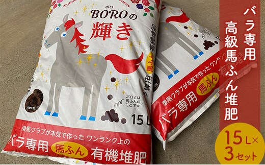 堆肥 15L 3個 セット BOROの輝き バラ 専用 高級 馬糞 天然素材 有機 完熟 臭わない 無臭 ガーデニング 薔薇 家庭菜園 肥料 栄養 コンポスト 土 土壌 ガーデン 園芸 静岡 静岡県 河津 河津町