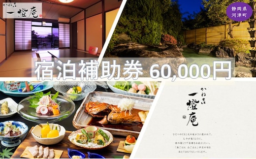 旅行 静岡県 温泉 宿泊補助券 かね吉一燈庵 60000円 伊豆河津温泉 今井浜温泉 子連れ カップル チケット 宿泊券 旅行券 宿泊 旅館 ホテル 河津桜 天然温泉100％ 露天風呂付客室 露天風呂 伊豆会席