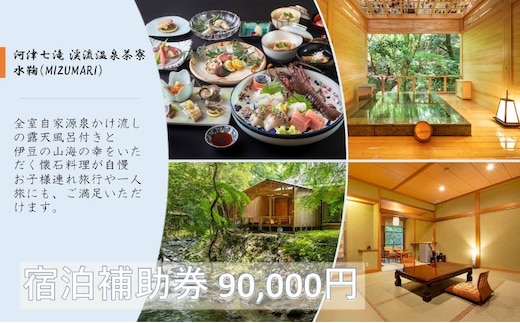 旅行 静岡県 温泉 宿泊補助券 河津七滝 渓流温泉茶寮 水鞠 90000円 ファミリー カップル 全室渓流沿い天然温泉 施設利用券 チケット 宿泊券 旅行券 宿泊 旅館 ホテル 河津桜 露天風呂付客室 露天風呂