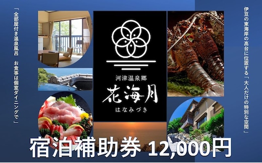 旅行 静岡県 温泉 宿泊補助券 河津温泉郷 花海月 12000円 谷津温泉 伊豆の東海岸 ファミリー カップル おひとり様 施設利用券 チケット 宿泊券 旅行券 宿泊 旅館 ホテル 河津桜 個室ダイニング 伊豆