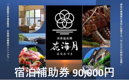 旅行 静岡県 温泉 宿泊補助券 河津温泉郷 花海月 90000円 谷津温泉 伊豆の東海岸 ファミリー カップル おひとり様 施設利用券 チケット 宿泊券 旅行券 宿泊 旅館 ホテル 河津桜 個室ダイニング 伊豆