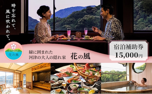 旅行 静岡県 温泉 宿泊補助券 伊豆今井浜温泉 大人の隠れ宿 花の風 15000円 河津温泉郷 露天風呂付客室 施設利用券 チケット 宿泊券 旅行券 宿泊 旅館 ホテル 河津桜 露天風呂 創作和食 伊豆