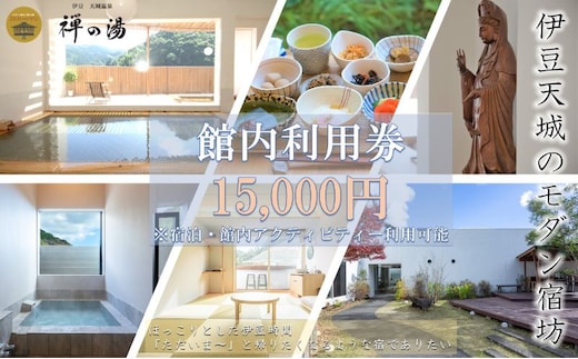 真心のおもてなし モダン宿坊 「禅の湯」【15,000円】宿泊補助券 アクティビティー ほっこり ヨガ 瞑想 河津桜