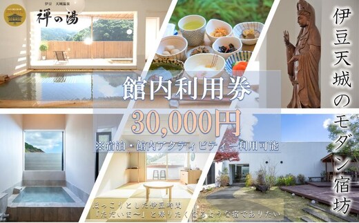 真心のおもてなし モダン宿坊 「禅の湯」【30,000円】宿泊補助券 アクティビティー ほっこり ヨガ 瞑想 河津桜