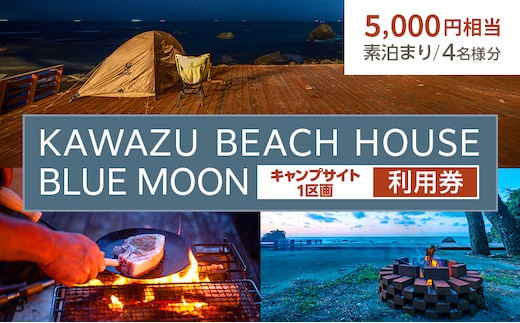 旅行 静岡県 KAWAZU BEACH HOUSE BLUE MOON 宿泊補助券 5000円分 キャンプサイト 1区画 4名様分 素泊まりのみ 施設利用券 チケット 宿泊券 旅行券 宿泊 キャンプ サイト 素泊まり 5000円 静岡
