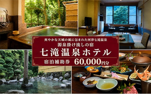 【60,000円分 七滝温泉ホテル 補助券】七滝温泉 河津 河津町 静岡 宿泊券 旅館 旅行 観光 温泉 国内旅行 