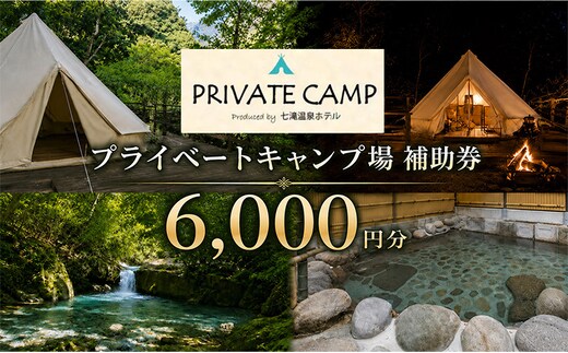 【6,000円分 七滝温泉ホテル プライベートキャンプ場 補助券】七滝温泉 河津 河津町 静岡 宿泊券 キャンプ アウトドア 旅行 観光 温泉 国内旅行 