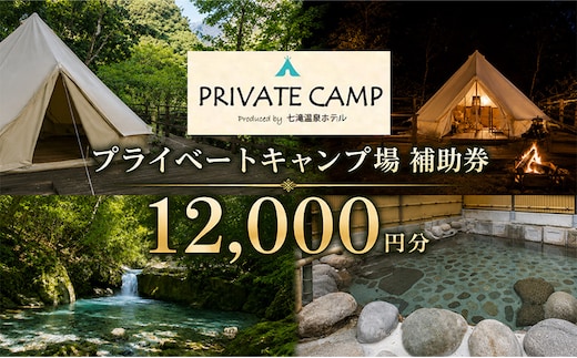 【12,000円分 七滝温泉ホテル プライベートキャンプ場 補助券】七滝温泉 河津 河津町 静岡 宿泊券 キャンプ アウトドア 旅行 観光 温泉 国内旅行 