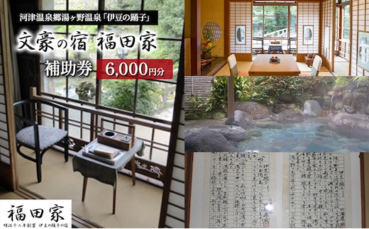 福田家【6,000円】宿泊補助券 湯ヶ野温泉 伊豆の踊子 河津 河津町 静岡 宿泊券 旅館 旅行 観光 温泉 国内旅行 