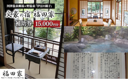 旅行 静岡県 宿泊補助券 福田家 15000円分 温泉 露天風呂 宿泊 旅館 ホテル 宿 観光 国内旅行 家族 ファミリー カップル 一人旅 記念日 チケット 宿泊券 旅行券 券 ギフト券 施設利用券 静岡 河津 河津町