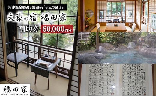 福田家【60,000円】宿泊補助券 湯ヶ野温泉 伊豆の踊子 河津 河津町 静岡 宿泊券 旅館 旅行 観光 温泉 国内旅行 