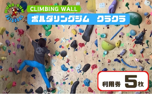 【ボルダリングジム クラクラ 利用券5枚】インドア スポーツ 運動 体験 遊び チケット