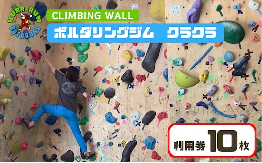 【ボルダリングジム クラクラ 利用券10枚】インドア スポーツ 運動 体験 遊び チケット