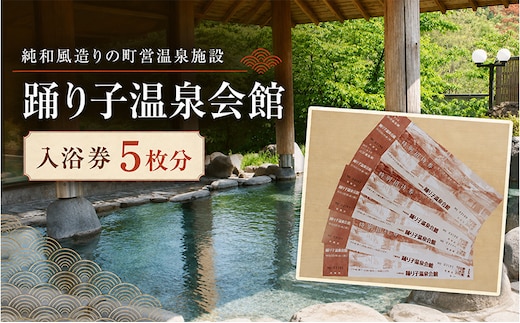 踊り子温泉会館 【入浴券 5枚分】 チケット 峰温泉 温泉 入浴 レジャー 大浴場 回数券 露天風呂 泡風呂 サウナ 癒し 河津町 河津