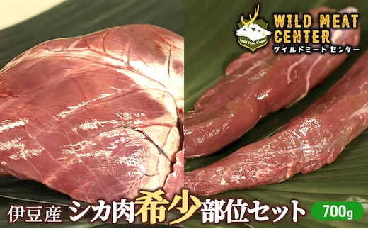 鹿肉 希少部位 セット 700g ジビエ ヒレ シキンボ ハツ 焼肉 bbq 肉 お肉 赤身 赤身肉 鹿 低脂肪 低カロリー 高たんぱく 真空パック 小分け 冷凍 冷凍配送 伊豆 静岡 静岡県 河津 河津町