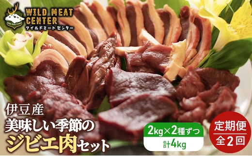 【伊豆産ジビエ肉】美味しい季節のジビエ肉定期便セット（1kg×4）
