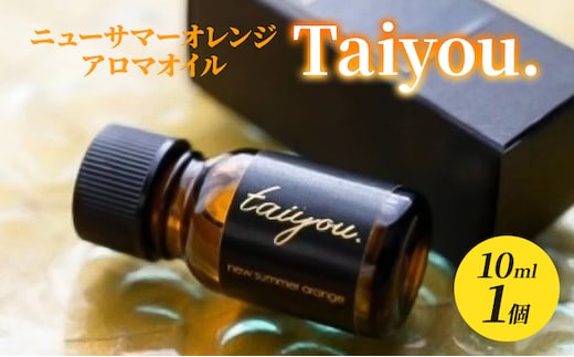 アロマオイル Taiyou. 10ml 1個 伊豆 ニューサマーオレンジ 100％ アロマ オイル 精油 リラックス 癒し 香り 柑橘 柑橘系 オレンジ ギフト プレゼント 美容 アロマグッズ 静岡 静岡県 河津 河津町