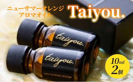 アロマオイル 10ml 2個 伊豆ニューサマーオレンジ100％ タイヨウドット Taiyou. リラックス 香り プレゼント ギフト