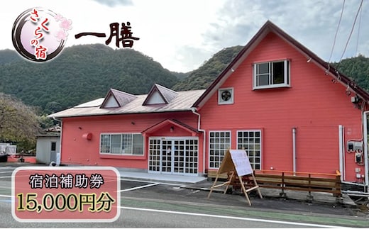 【さくらの宿 一膳 宿泊補助券 15,000円分】 割烹 宿泊 温泉 河津 河津町 静岡 伊豆 宿泊券 旅行 観光 国内旅行 家族旅行 ファミリー カップル グループ 河津桜