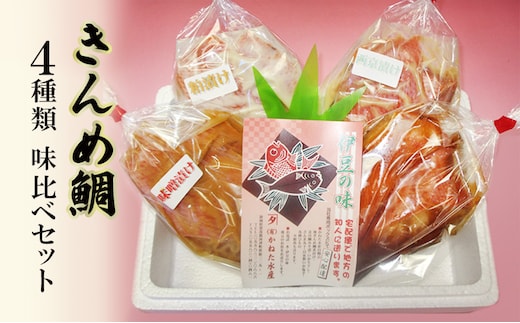  キンメダイ 4種類 食べ比べセット 鯛 煮付 西京漬け 粕漬け 味噌漬け かねた水産 食べ比べ セット 詰め合わせ 金目鯛 漬け 魚 魚介 魚介類 おかず 真空パック 冷凍 冷凍配送 静岡 静岡県 河津 河津町