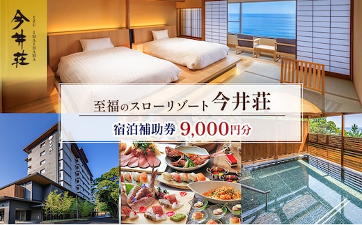 宿泊券 伊豆今井浜温泉 今井荘 宿泊補助券 9,000円 温泉 宿泊 旅館 旅行 券 伊豆 河津町 静岡 静岡県