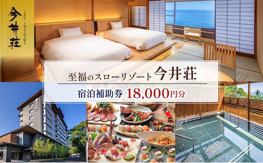 宿泊券 伊豆今井浜温泉 今井荘 宿泊補助券 18,000円 温泉 宿泊 旅館 旅行 券 伊豆 河津町 静岡 静岡県