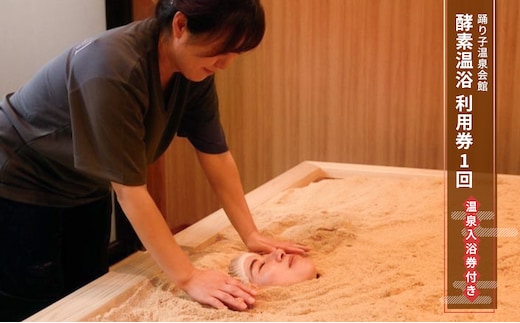 踊り子温泉会館 【酵素温浴利用券1回 温泉入浴券付き】 酵素温浴 酵素 利用券 温泉 チケット 体験 踊り子